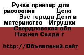 Ручка-принтер для рисования 3D Pen › Цена ­ 2 990 - Все города Дети и материнство » Игрушки   . Свердловская обл.,Нижняя Салда г.